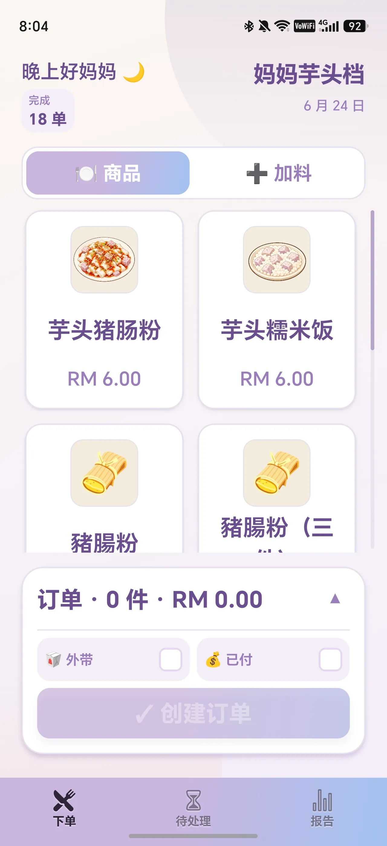 点单画面